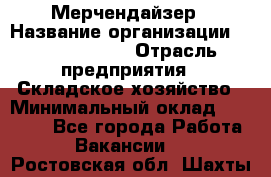 Мерчендайзер › Название организации ­ Team PRO 24 › Отрасль предприятия ­ Складское хозяйство › Минимальный оклад ­ 25 000 - Все города Работа » Вакансии   . Ростовская обл.,Шахты г.